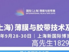 2026国际（上海）薄膜与胶带技术展
