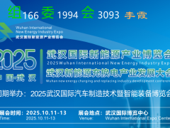 2025武汉新能源及新能源充换电产业博览会