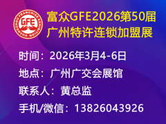 富众GFE2026第50届广州特许连锁加盟展