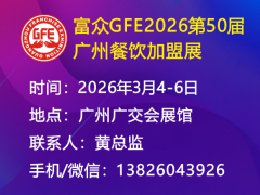 富众GFE2026第50届广州国际餐饮加盟展