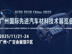 探索汽车材料新纪元：2025广州先进汽车材料展即将震撼来袭