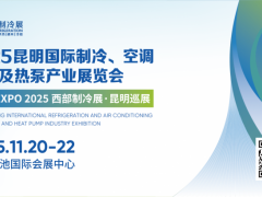 2025昆明国际制冷、空调、通风及热泵产业展览会 昆明制冷展，2025昆明，昆明空调展