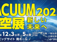 2025日本东京国际真空产业展览会 VACUUM 2025