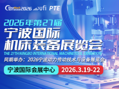 2026年（第二十七届）宁波国际机床装备展览会
