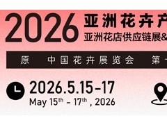 2026中国广州第16届中国花卉产业展览会 2026花卉展，盆栽植物展，花店用品展，花艺展，花园用品展