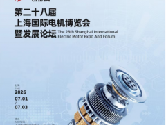 2026全品类电机展|第28届上海国际电机博览会暨发展论坛