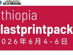 2026年埃塞俄比亚国际塑料展览会
