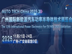 AUTO TECH 2025：解锁行业发展密码，共创美好未来