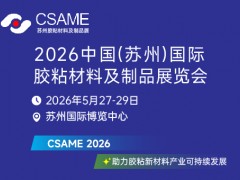 2026中国(苏州)国际胶粘材料及制品展览会