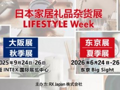 日本大阪家居礼品百货用品展