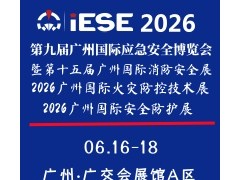 2026第九届广州国际应急安全博览会暨第十五届广州国际消防展