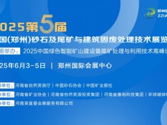 2026第六届中国（郑州）砂石及尾矿与建筑固废处理技术展览会