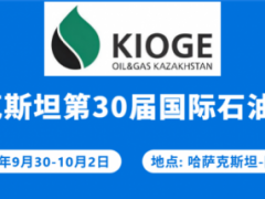 2026年哈萨克斯坦石油天然气展(KIOGE)中国招展中