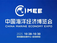 2025中国海洋经济博览会