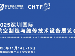 2025深圳国际航空制造与维修技术设备展览会