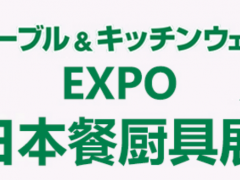 2026年日本东京国际餐具厨具展