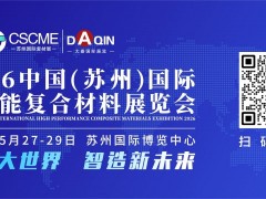 2026中国(苏州)国际高性能复合材料展览会
