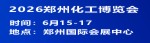 郑州化工展