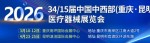 重庆昆明医疗展