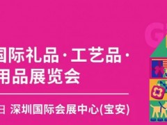 2025第33届深圳礼品、饰品、工艺品展览会