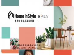 2026年香港时尚家品家纺展览会