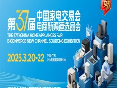 中山生活家电展|2026第37届中国家电交易会_中山家电展