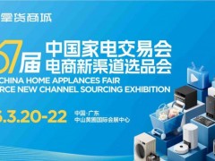 2026中山生活小家电展|2026第37届中国中山家电交易会