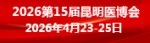 重庆昆明医疗展