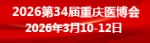 重庆医博会