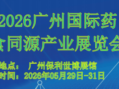 2026广州国际药食同源产业展览会