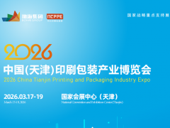 3月17-19日，天津印刷包装展来啦！