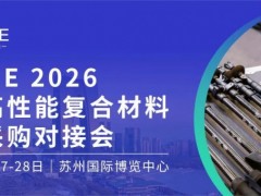 2026中国(苏州)国际高性能复合材料展览会 2026复材展，2026苏州复材展，苏州复合材料展