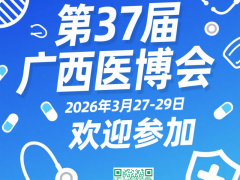 2026年第37届北部湾广西医疗器械展览会