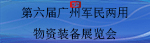 广州军民两用物资展