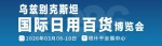 乌兹别克斯坦日用百货