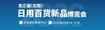 沈阳日用百货