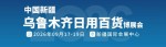 新疆日用百货展