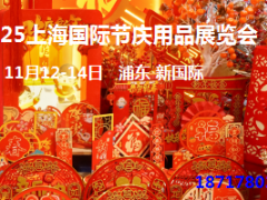 2025上海国际节庆用品展览会 节庆用品展、节日用品展、节日礼品展