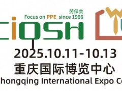 2025重庆劳保展，邀您共筑安全未来！
