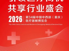 2026第34届中国中西部（重庆）医疗器械博览会 2026重庆医疗展