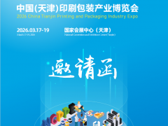 2026中国（天津）印刷包装产业博览会