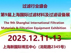 2025中国（上海）过滤材料及过滤设备展览会
