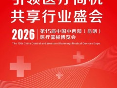 2026第十五届中国中西部（昆明）医疗器械博览会