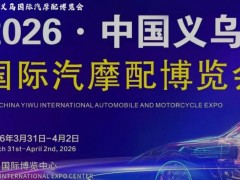2026中国义乌国际汽摩配博览会（春季）邀约函