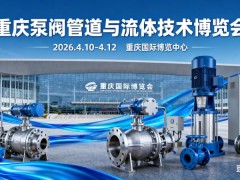 2026第四届中国西部·重庆泵阀管道与流体技术展览会 2026重庆泵阀展会，重庆泵阀展