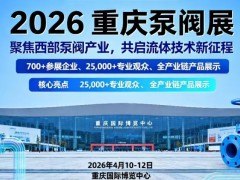 2026中国西部·重庆泵阀管道展 2026西部泵阀展、2026重庆泵阀展