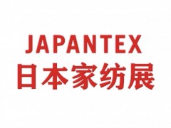2025日本东京国际家用纺织及室内装饰展
