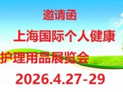 2026第14届上海国际个人健康护理用品展览会 卫生护理用品，母婴护理用品，消杀防护用品，个护健康用品洗护清洁用品，