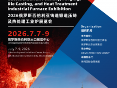 抢先看！2026俄罗斯 铸造、锻造及压铸工业展览会