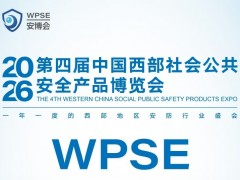 2026中国西部·重庆社会公共安全产品博览会 2026西部安博会，2026重庆安防展